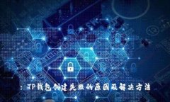 : TP钱包创建失败的原因及